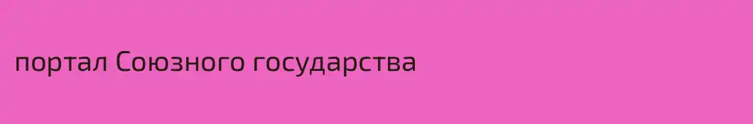 портал Союзного государства